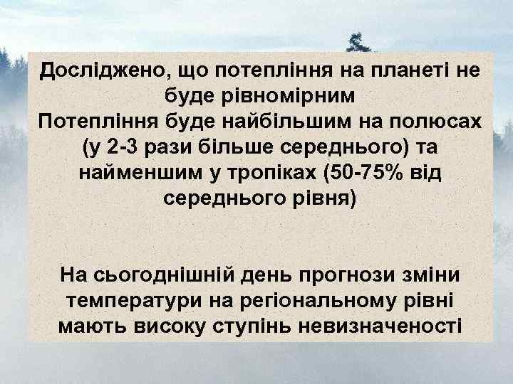 Досліджено, що потепління на планеті не буде рівномірним Потепління буде найбільшим на полюсах (у