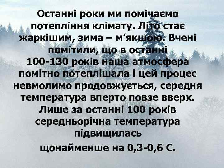 Останні роки ми помічаємо потепління клімату. Літо стає жаркішим, зима – м’якшою. Вчені помітили,