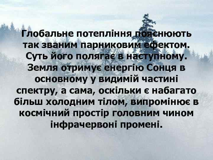 Глобальне потепління пояснюють так званим парниковим ефектом. Суть його полягає в наступному. Земля отримує