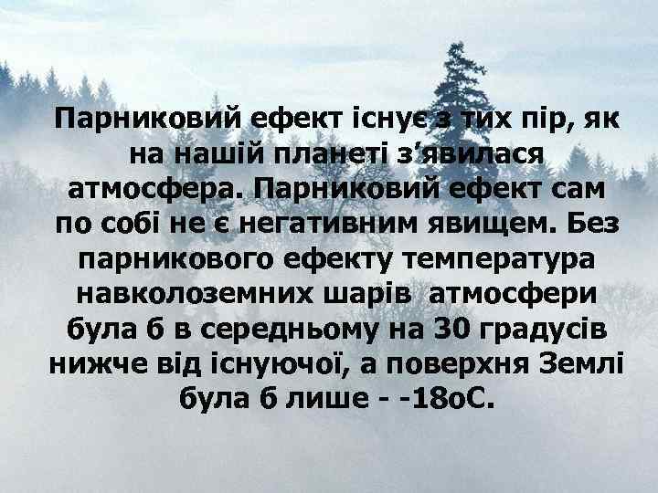 Парниковий ефект існує з тих пір, як на нашій планеті з’явилася атмосфера. Парниковий ефект
