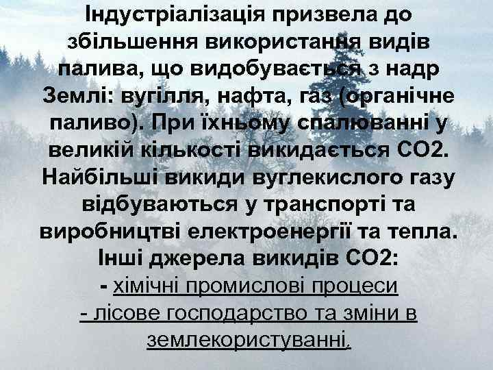 Індустріалізація призвела до збільшення використання видів палива, що видобувається з надр Землі: вугілля, нафта,