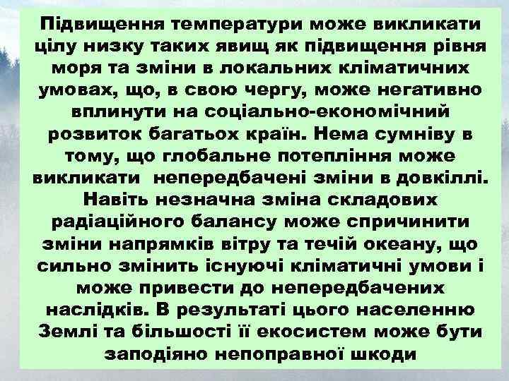 Підвищення температури може викликати цілу низку таких явищ як підвищення рівня моря та зміни