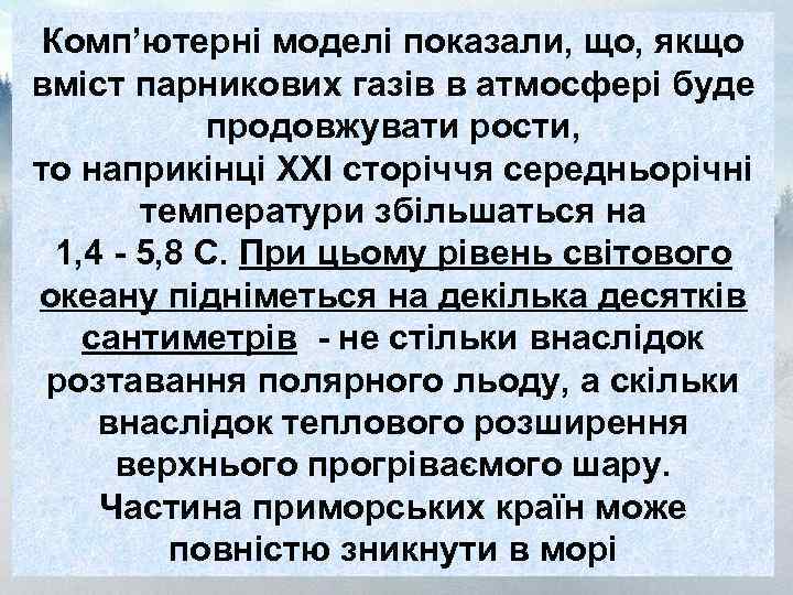 Комп’ютерні моделі показали, що, якщо вміст парникових газів в атмосфері буде продовжувати рости, то