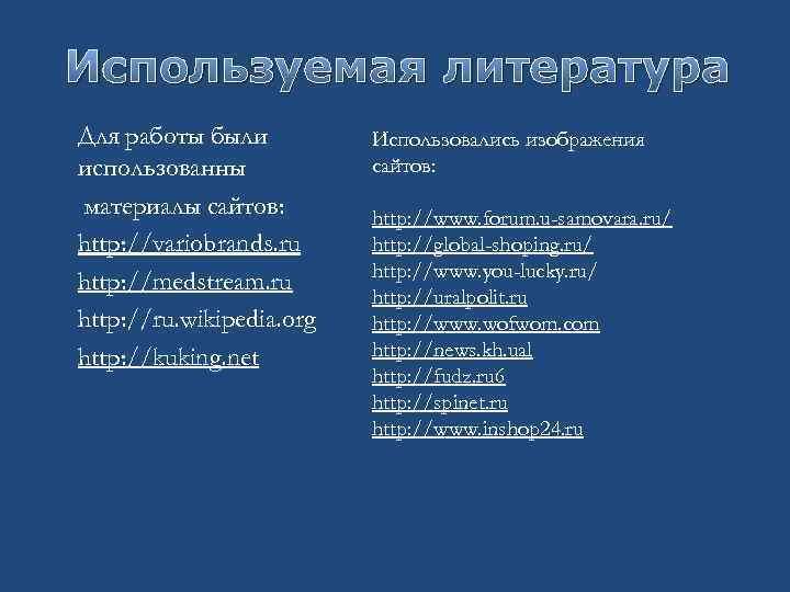 Используемая литература p p p Для работы были использованны материалы сайтов: http: //variobrands. ru