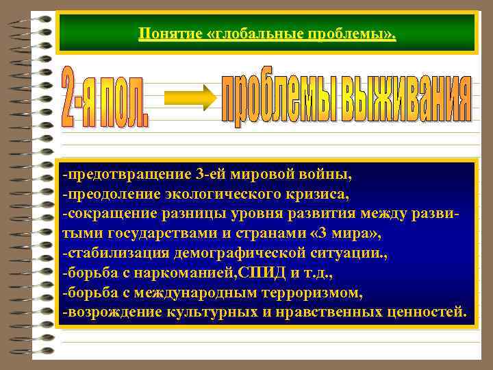 Понятие «глобальные проблемы» . -предотвращение 3 -ей мировой войны, -преодоление экологического кризиса, -сокращение разницы