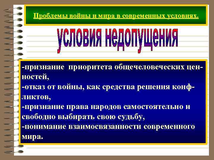 Проблемы войны и мира в современных условиях. -признание приоритета общечеловеческих ценностей, -отказ от войны,