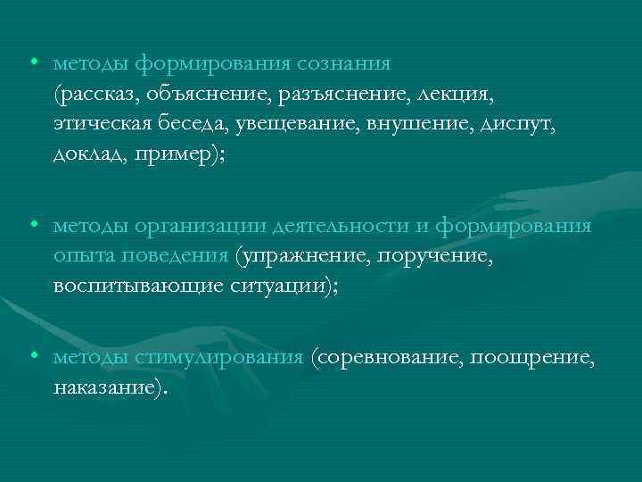 • методы формирования сознания (рассказ, объяснение, разъяснение, лекция, этическая беседа, увещевание, внушение, диспут,