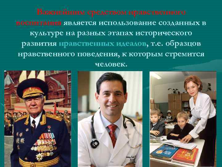 Важнейшим средством нравственного воспитания является использование созданных в культуре на разных этапах исторического развития