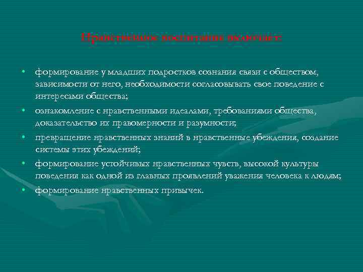 Нравственное воспитание включает: • формирование у младших подростков сознания связи с обществом, зависимости от