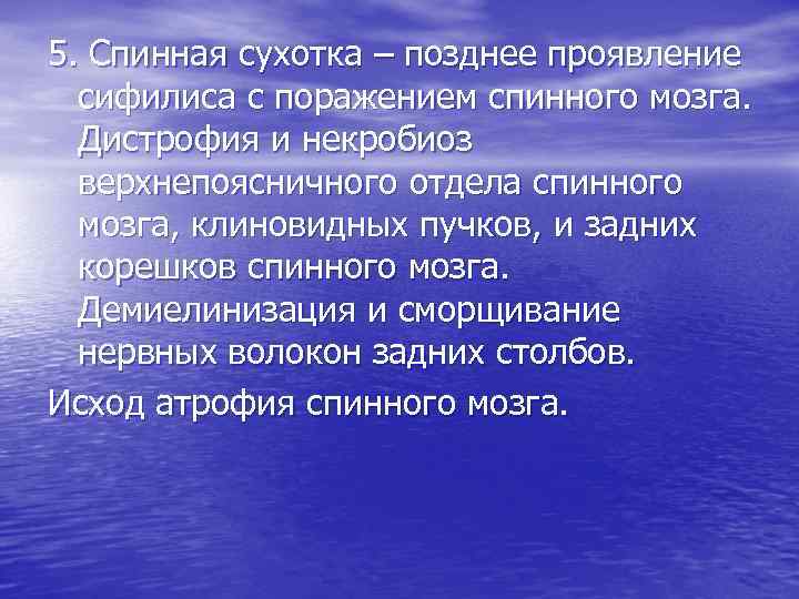 5. Спинная сухотка – позднее проявление сифилиса с поражением спинного мозга. Дистрофия и некробиоз