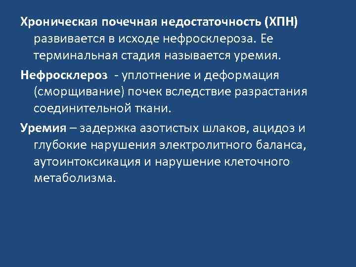 Хроническая почечная недостаточность причины. Осложнения ХПН. Почечная недостаточность исход. ХПН В стадии уремии. Осложнения хронической почечной недостаточности.