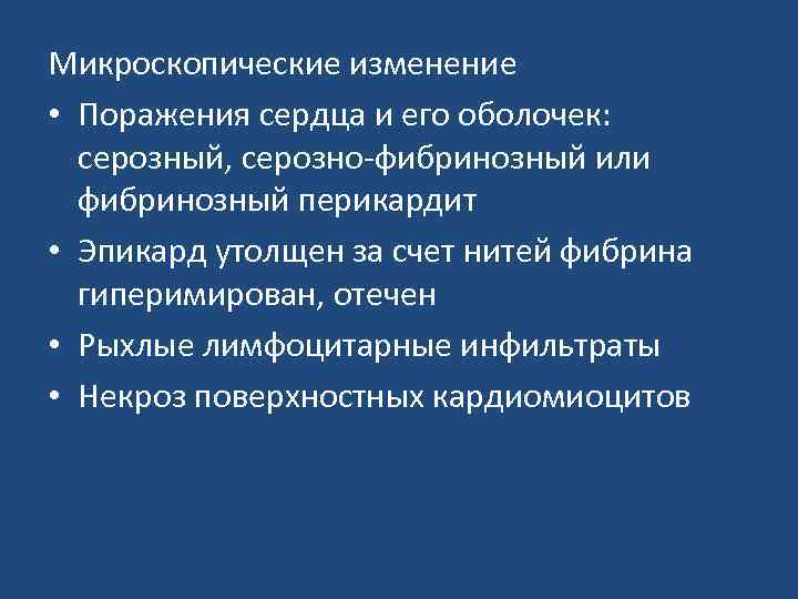 Микроскопические изменение • Поражения сердца и его оболочек: серозный, серозно-фибринозный или фибринозный перикардит •