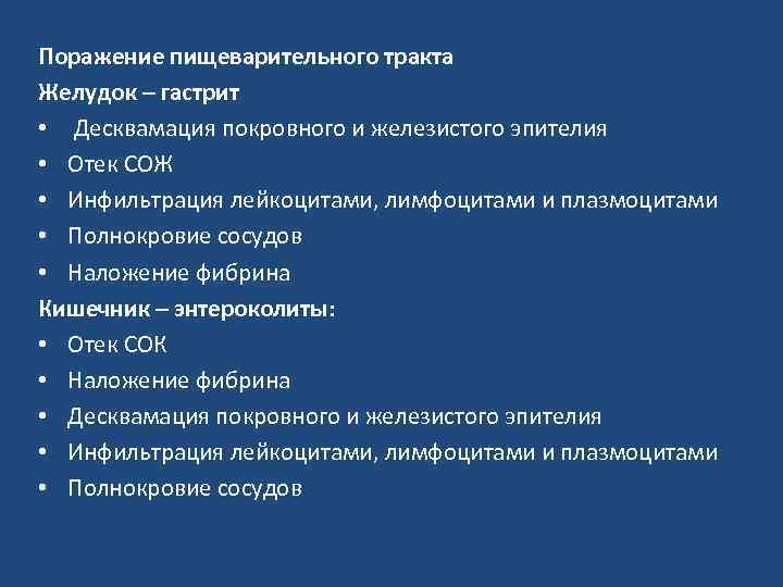 Поражение пищеварительного тракта Желудок – гастрит • Десквамация покровного и железистого эпителия • Отек