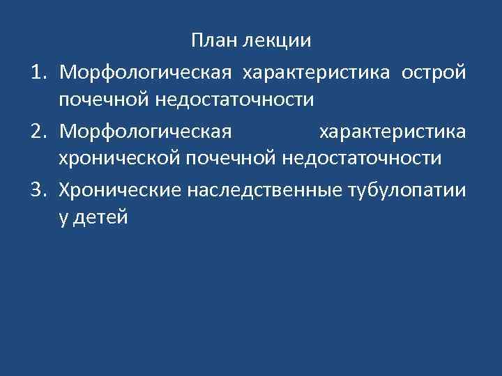 План лекции 1. Морфологическая характеристика острой почечной недостаточности 2. Морфологическая характеристика хронической почечной недостаточности