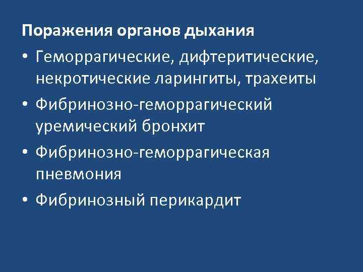 Поражения органов дыхания • Геморрагические, дифтеритические, некротические ларингиты, трахеиты • Фибринозно-геморрагический уремический бронхит •