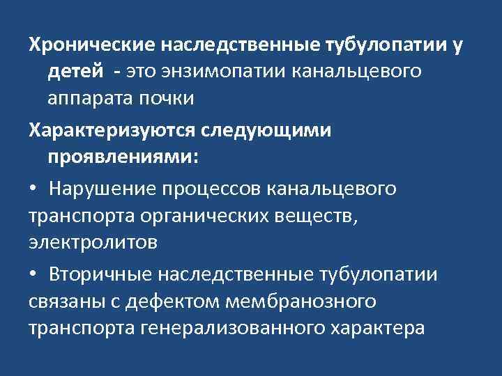 Хронические наследственные тубулопатии у детей - это энзимопатии канальцевого аппарата почки Характеризуются следующими проявлениями: