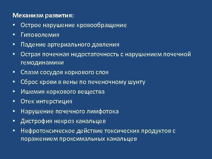 Механизм развития: • Острое нарушение кровообращение • Гиповолемия • Падение артериального давления • Острая