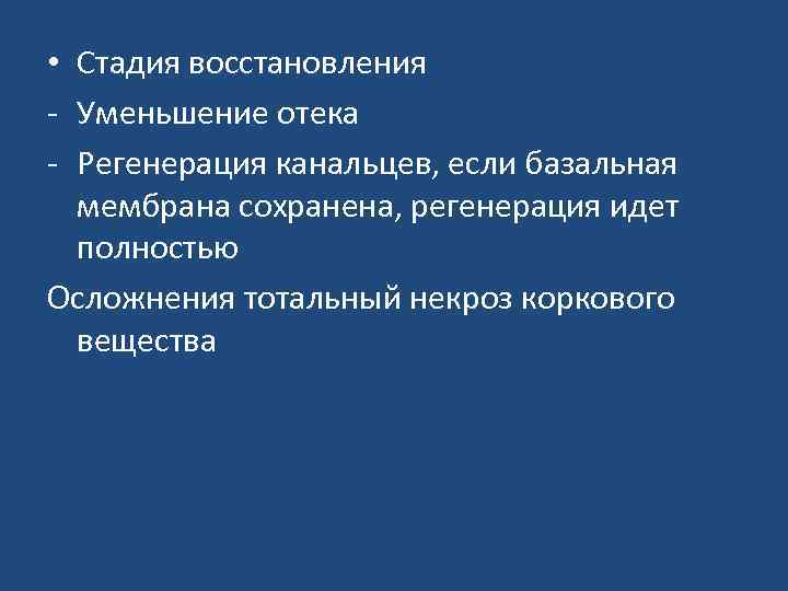  • Стадия восстановления - Уменьшение отека - Регенерация канальцев, если базальная мембрана сохранена,