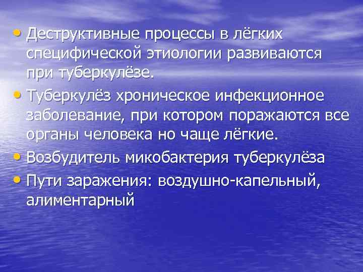 Специфический процесс. Деструктивные заболевания легких. Специфический процесс в легких. Деструктивные процессы в легких. Специфические и неспецифические болезни легких.