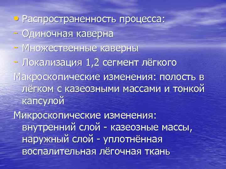  • Распространенность процесса: - Одиночная каверна - Множественные каверны - Локализация 1, 2