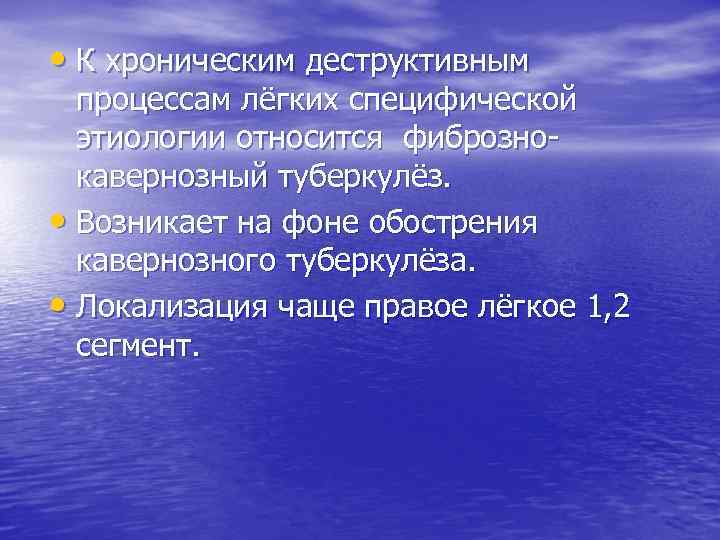  • К хроническим деструктивным процессам лёгких специфической этиологии относится фибрознокавернозный туберкулёз. • Возникает