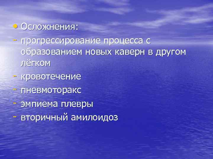 • Осложнения: - прогрессирование процесса с - образованием новых каверн в другом лёгком