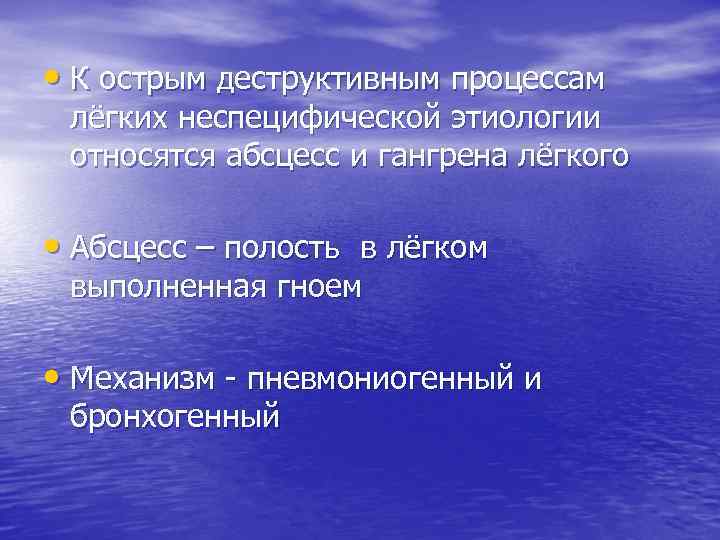  • К острым деструктивным процессам лёгких неспецифической этиологии относятся абсцесс и гангрена лёгкого