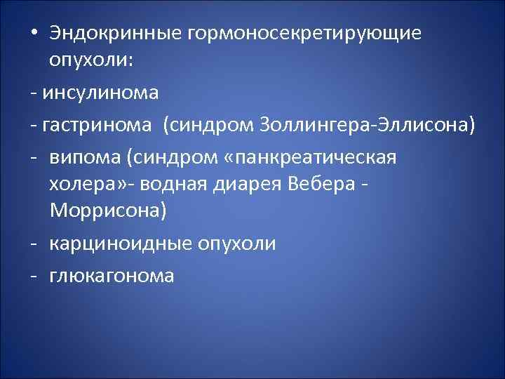 Синдром золлингера эллисона что