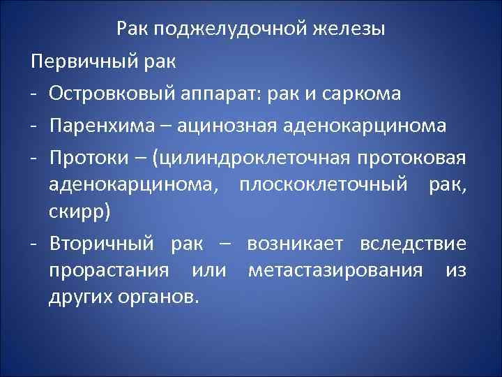 Рак поджелудочной железы Первичный рак - Островковый аппарат: рак и саркома - Паренхима –