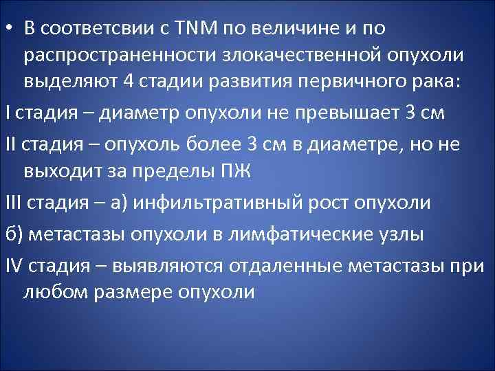  • В соответсвии с TNM по величине и по распространенности злокачественной опухоли выделяют