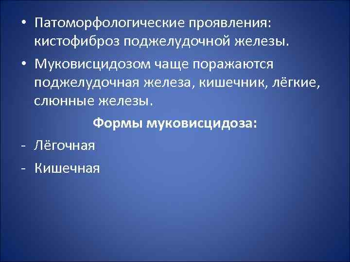  • Патоморфологические проявления: кистофиброз поджелудочной железы. • Муковисцидозом чаще поражаются поджелудочная железа, кишечник,