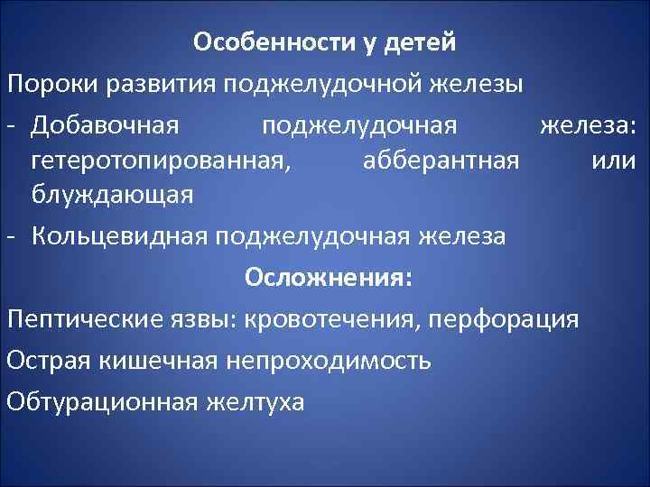 Особенности у детей Пороки развития поджелудочной железы - Добавочная поджелудочная железа: гетеротопированная, абберантная или