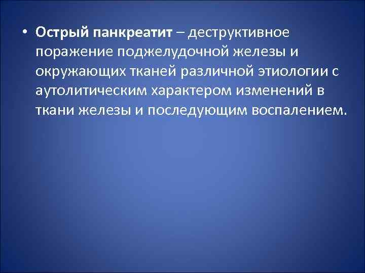 Заболевания поджелудочной железы презентация