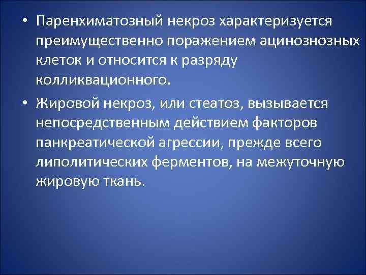  • Паренхиматозный некроз характеризуется преимущественно поражением ацинознозных клеток и относится к разряду колликвационного.