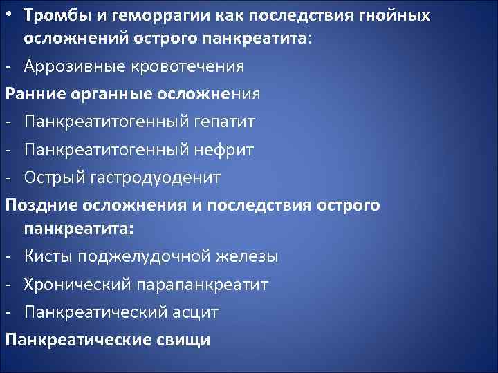  • Тромбы и геморрагии как последствия гнойных осложнений острого панкреатита: - Аррозивные кровотечения