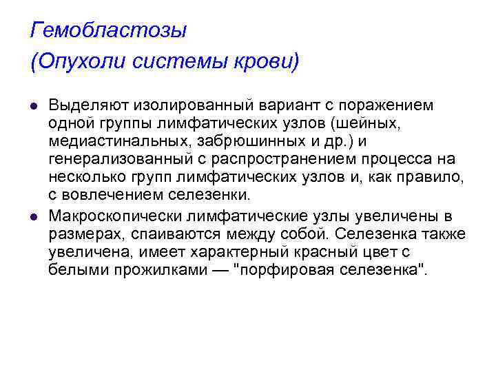 Гемобластозы (Опухоли системы крови) l l Выделяют изолированный вариант с поражением одной группы лимфатических