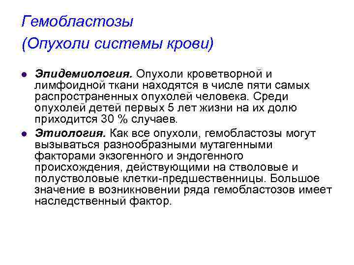 Гемобластозы (Опухоли системы крови) l l Эпидемиология. Опухоли кроветворной и лимфоидной ткани находятся в