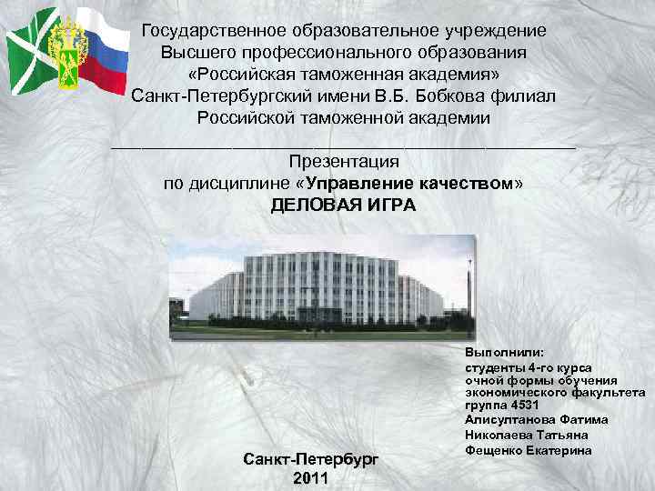 Государственное образовательное учреждение Высшего профессионального образования «Российская таможенная академия» Санкт-Петербургский имени В. Б. Бобкова