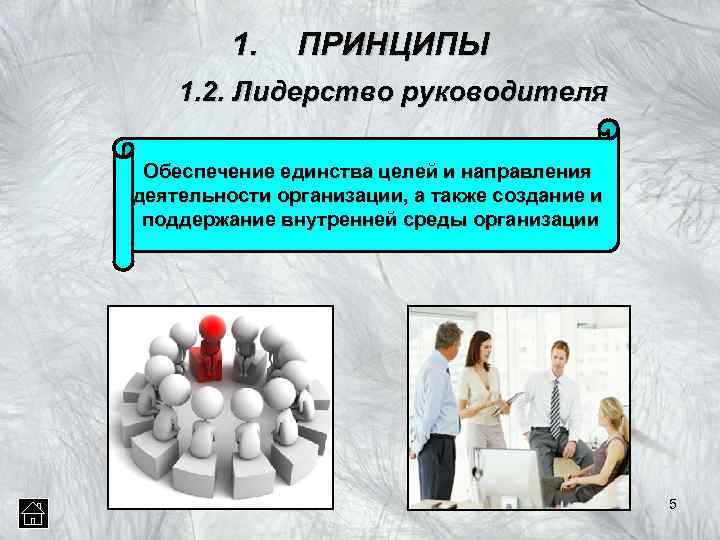 1. ПРИНЦИПЫ 1. 2. Лидерство руководителя Обеспечение единства целей и направления деятельности организации, а