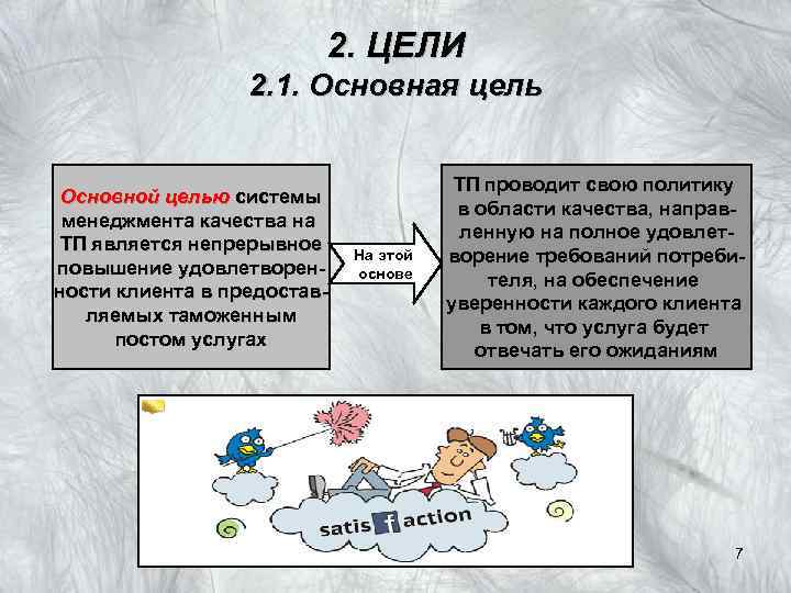 2. ЦЕЛИ 2. 1. Основная цель Основной целью системы менеджмента качества на ТП является