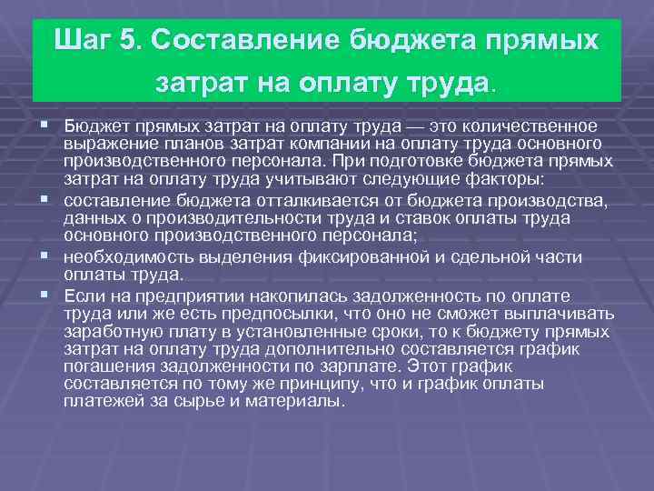 Шаг 5. Составление бюджета прямых затрат на оплату труда. § Бюджет прямых затрат на