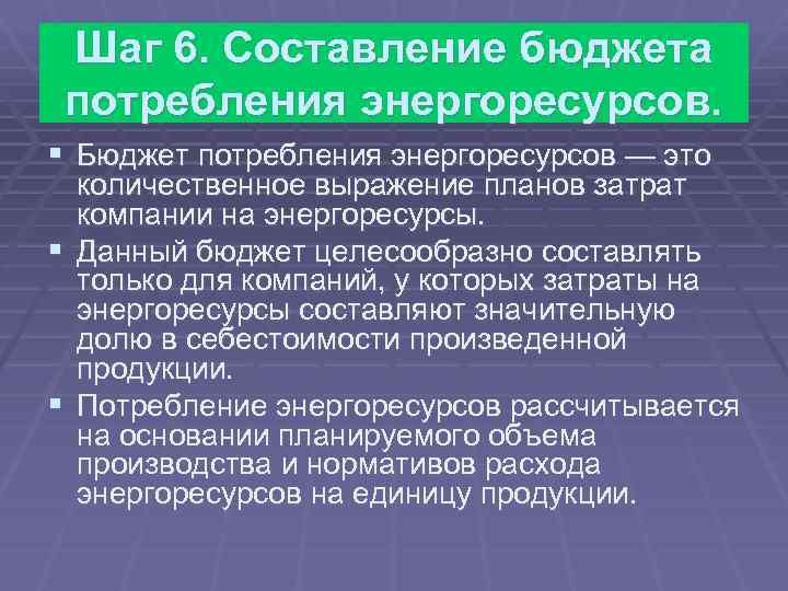 Шаг 6. Составление бюджета потребления энергоресурсов. § Бюджет потребления энергоресурсов — это количественное выражение
