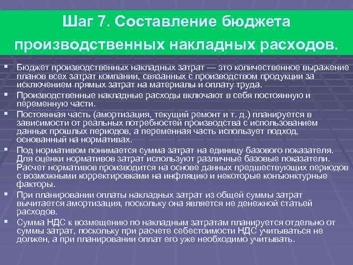 Шаг 7. Составление бюджета производственных накладных расходов. § Бюджет производственных накладных затрат — это