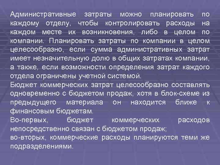 Административные затраты можно планировать по каждому отделу, чтобы контролировать расходы на каждом месте их