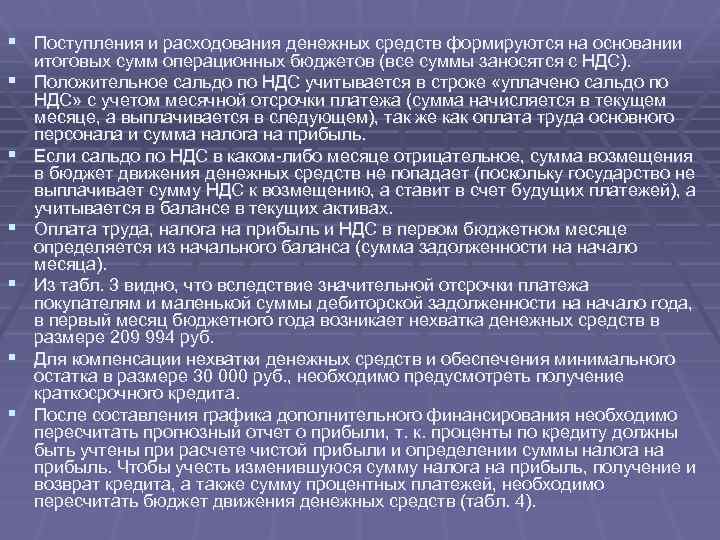 § Поступления и расходования денежных средств формируются на основании § § § итоговых сумм