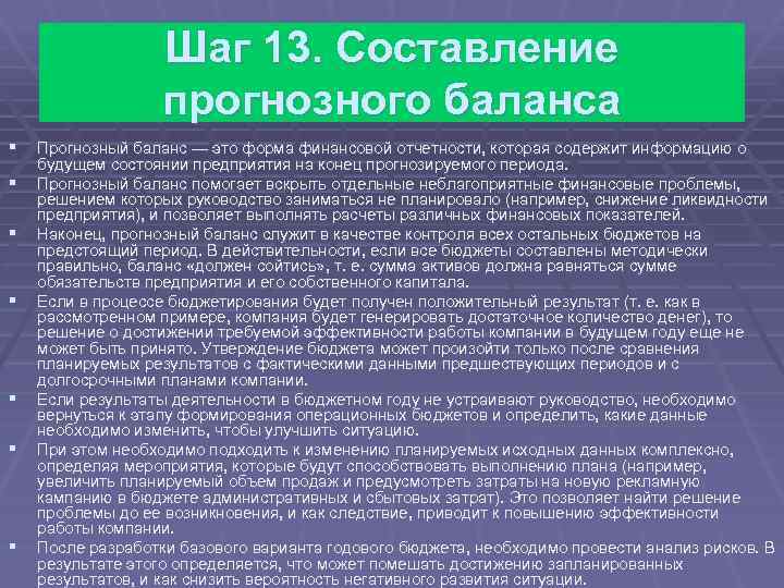 Шаг 13. Составление прогнозного баланса § § § § Прогнозный баланс — это форма