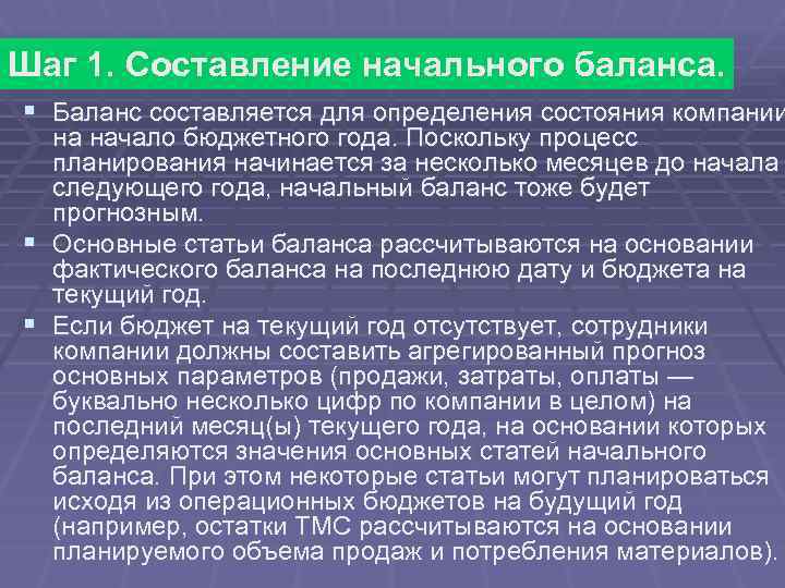 Шаг 1. Составление начального баланса. § Баланс составляется для определения состояния компании на начало