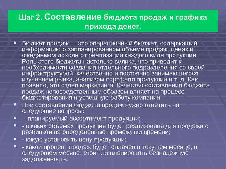 Шаг 2. Составление бюджета продаж и графика прихода денег. § Бюджет продаж — это