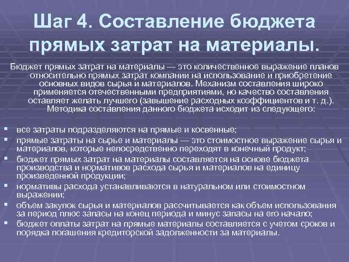 Шаг 4. Составление бюджета прямых затрат на материалы. Бюджет прямых затрат на материалы —