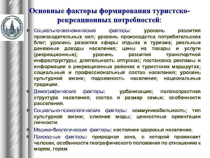 Основные факторы формирования туристскорекреационных потребностей: l Социально-экономические факторы: уровень развития производительных сил; уровень производства